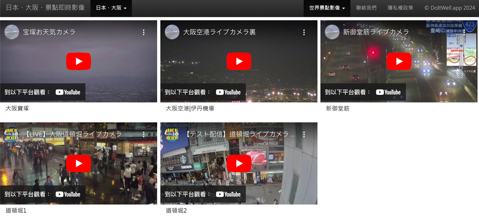 日本・西部・景點即時影像 (即時路況影像 App 提供)